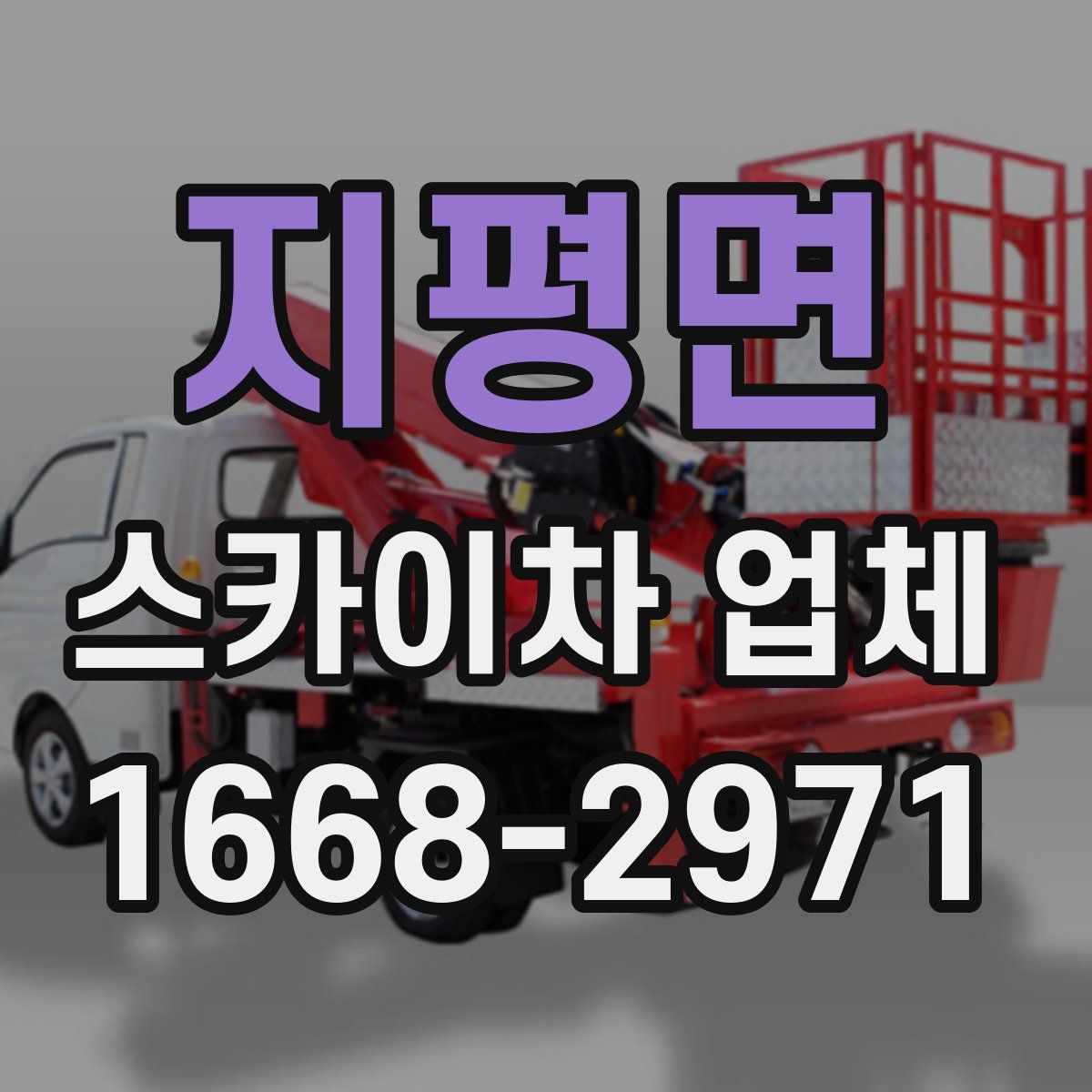 지평면 스카이차 업체