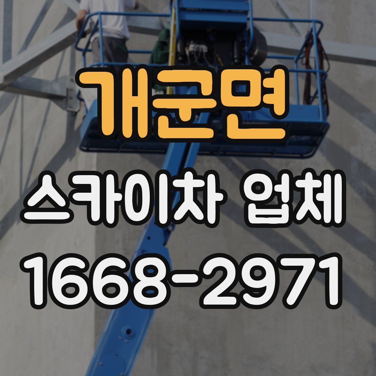 개군면 스카이차 업체