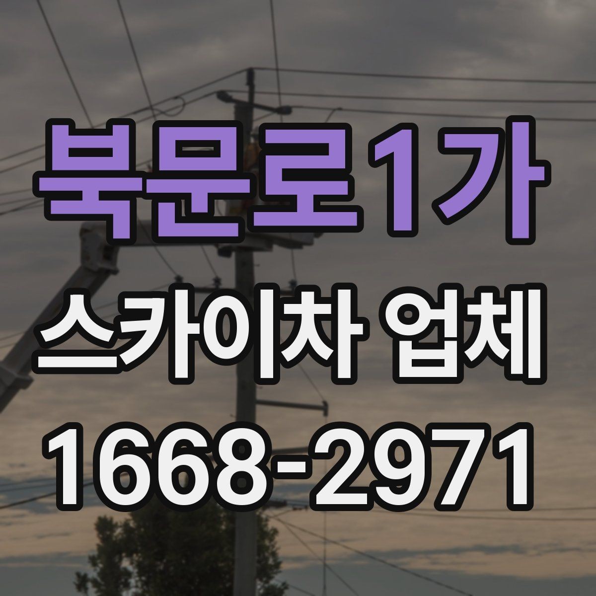 북문로1가 스카이차 업체 선택 시 운전 숙련도 확인하기