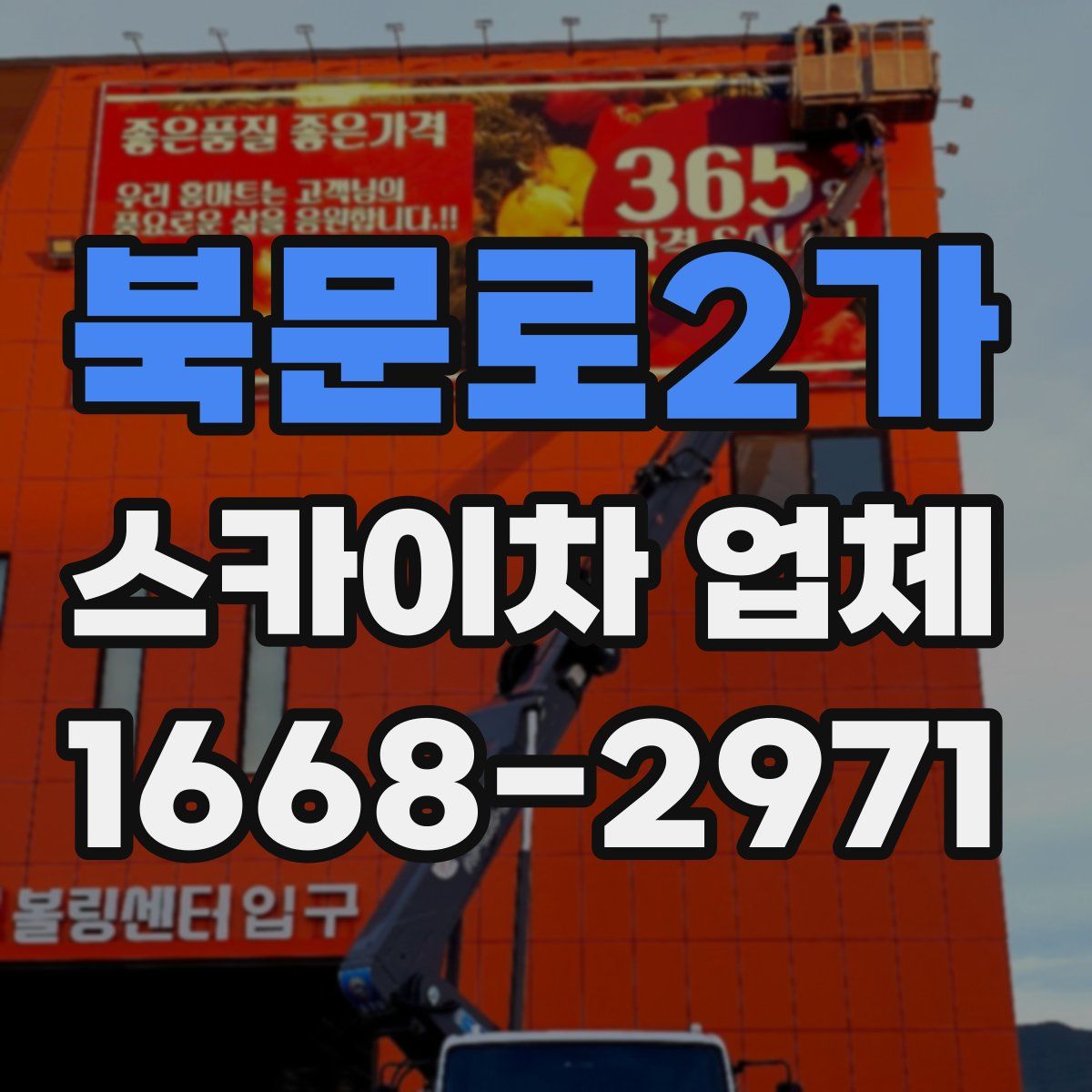 북문로2가 스카이차 업체