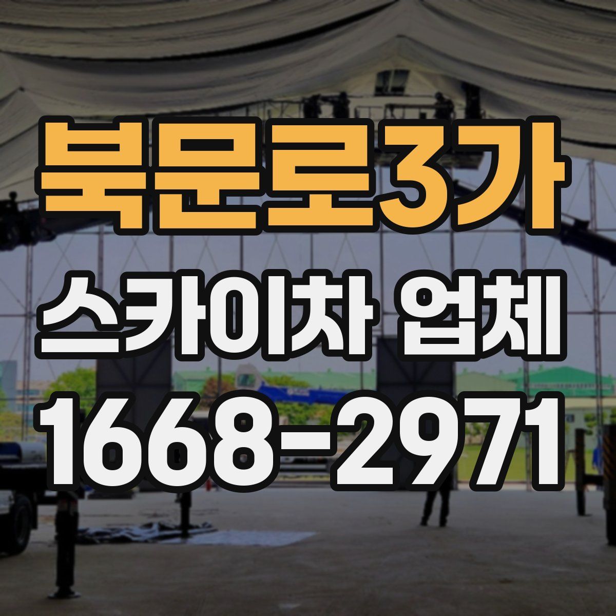 북문로3가 스카이차 업체