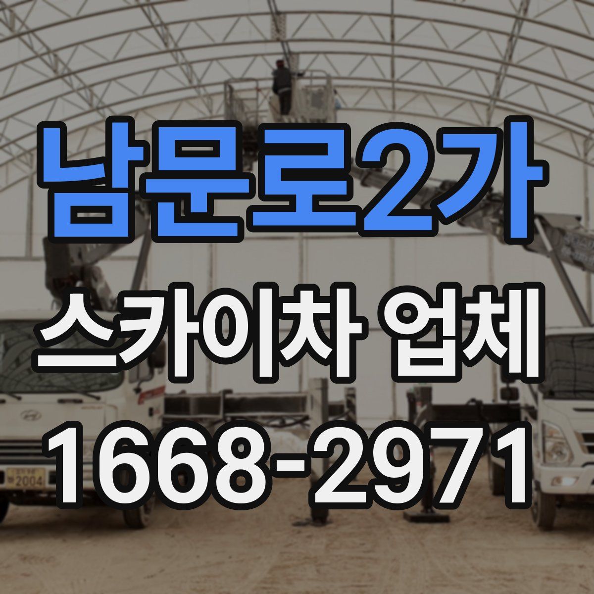 남문로2가 스카이차 업체