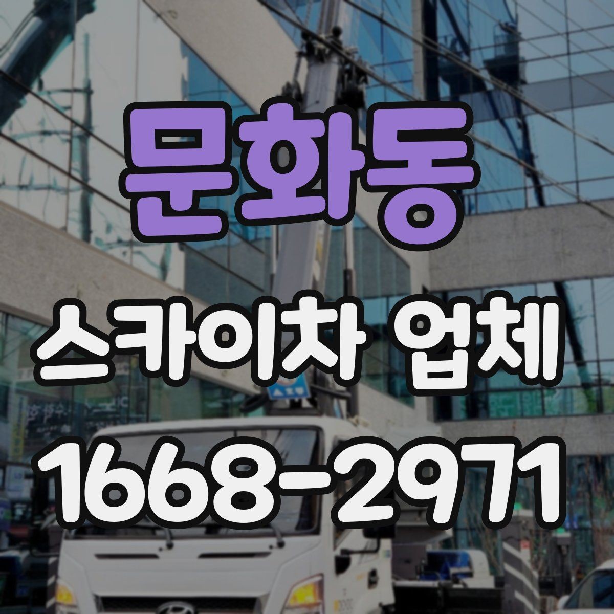 문화동 스카이차 업체 가격 문의할 때 확인할 내용