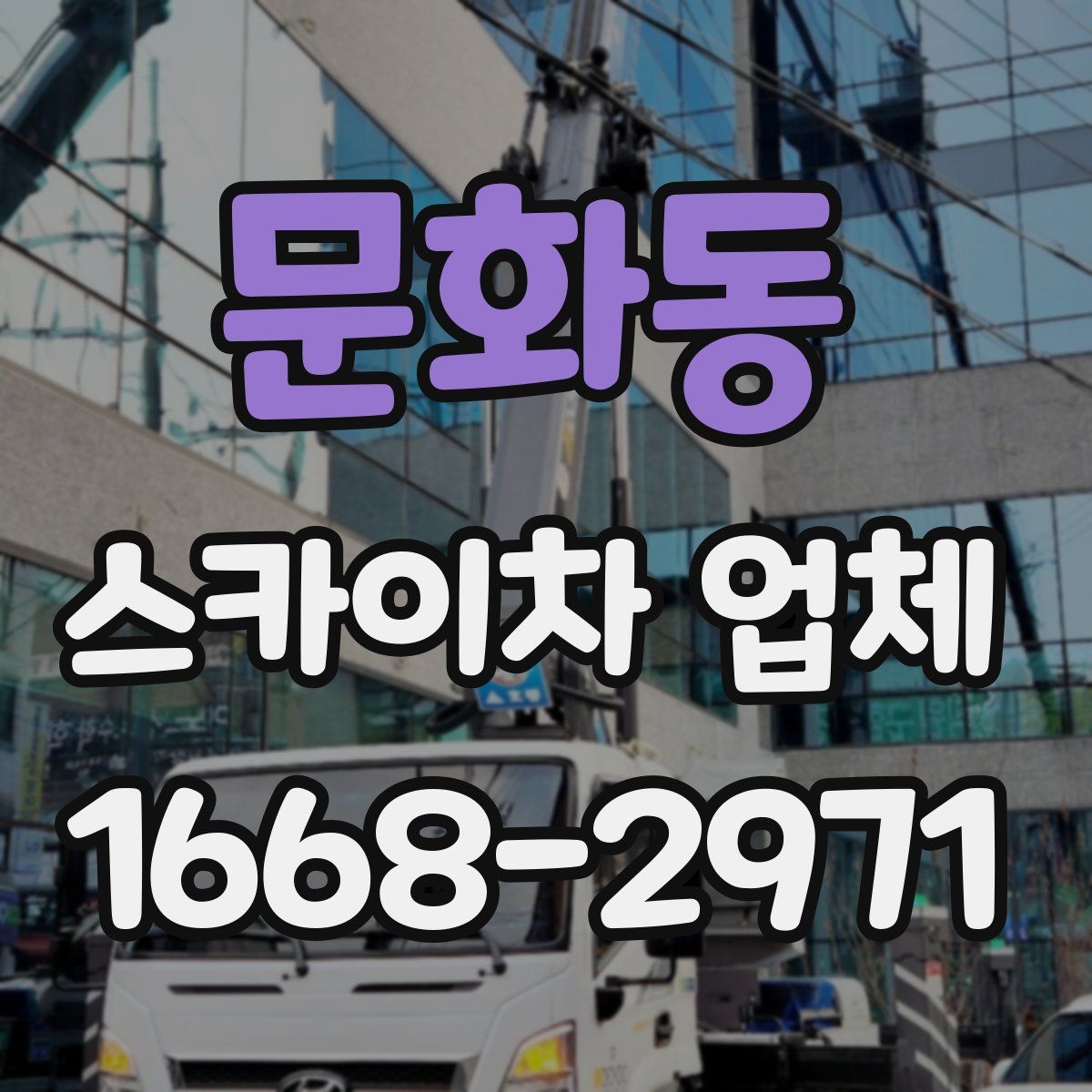 문화동 스카이차 업체