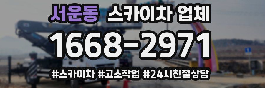 서운동 스카이차 업체