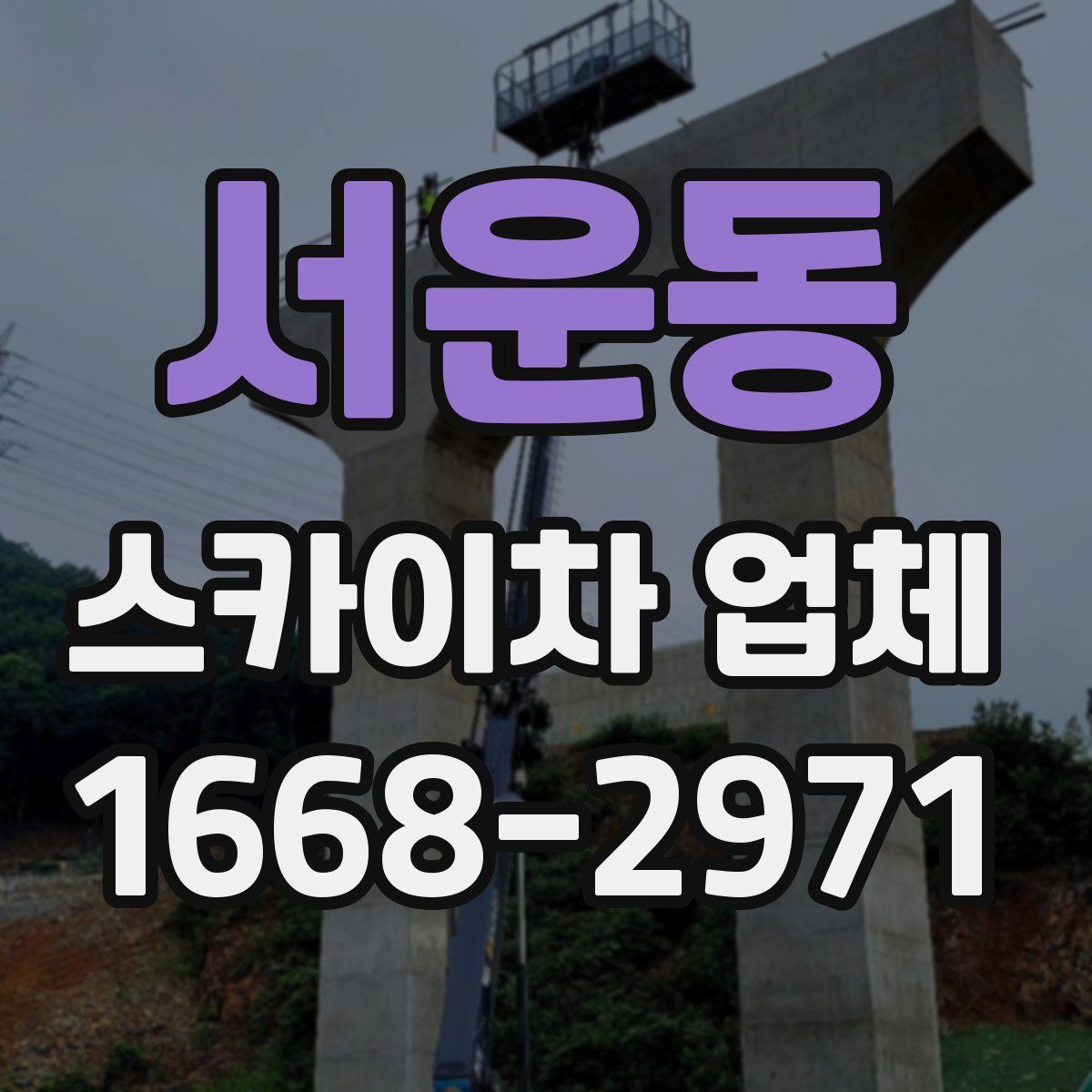 서운동 스카이차 업체