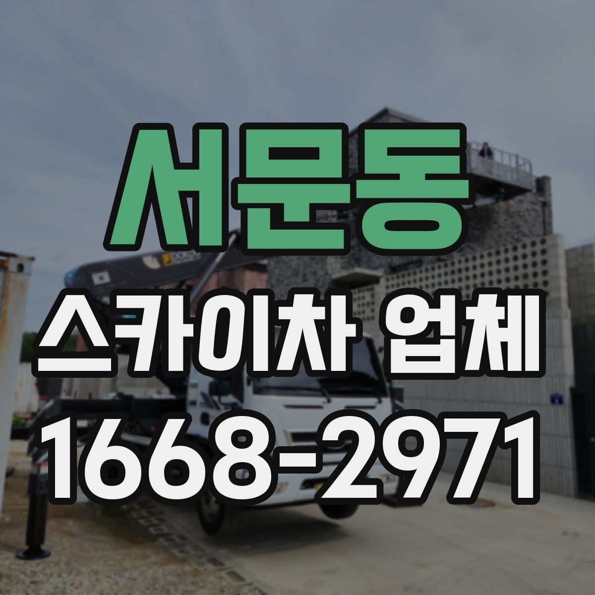 서문동 스카이차 업체
