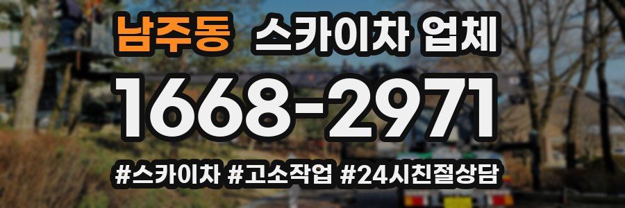 남주동 스카이차 업체