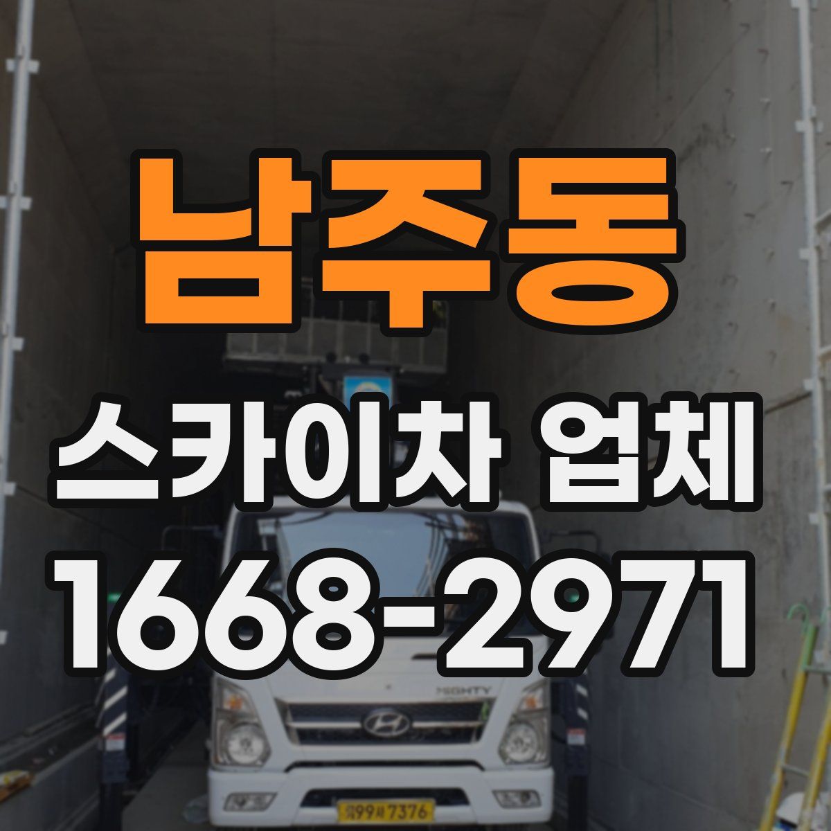 남주동 스카이차 업체