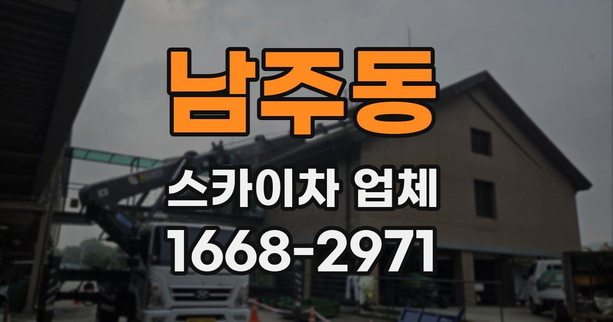 남주동 스카이차 업체