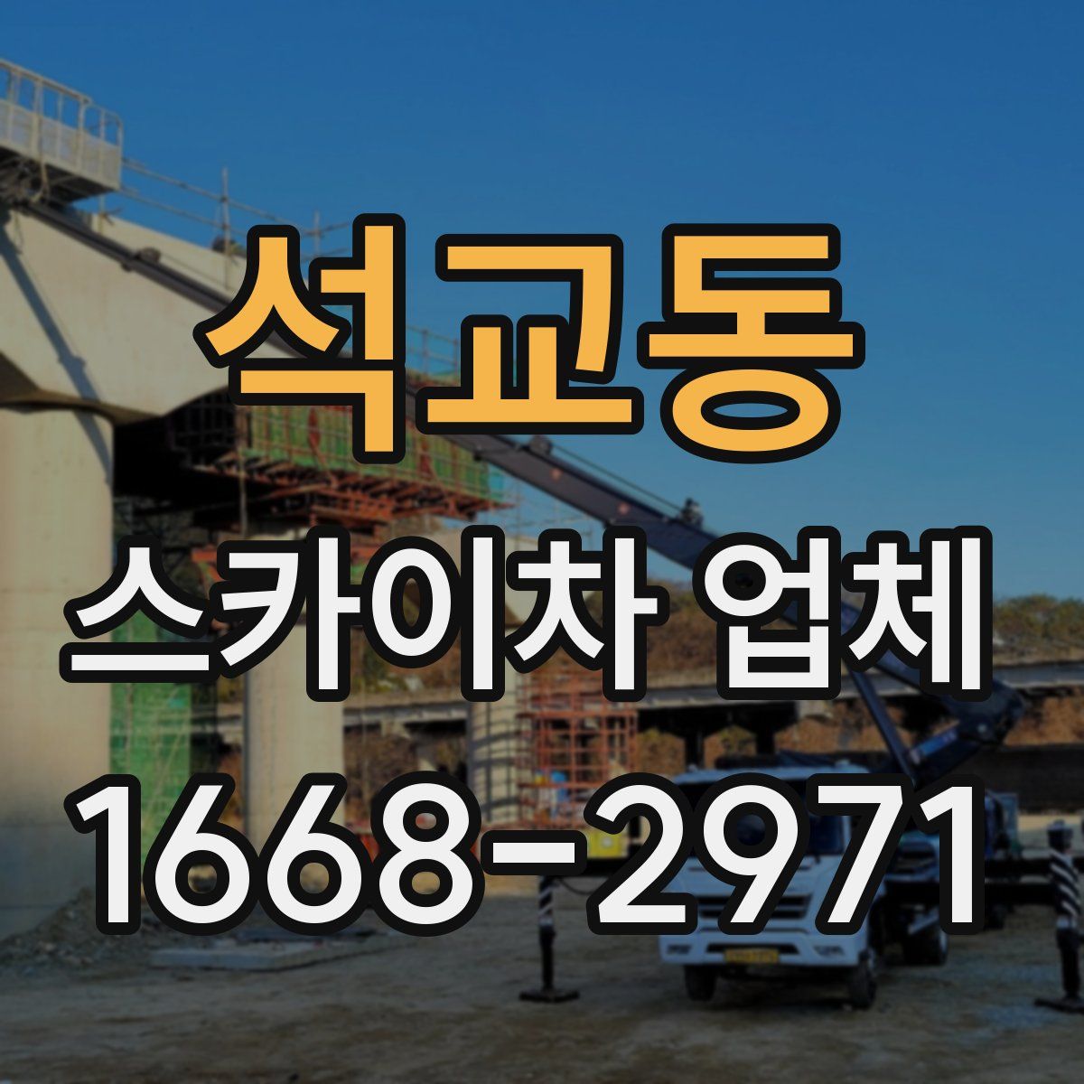 석교동 스카이차 업체