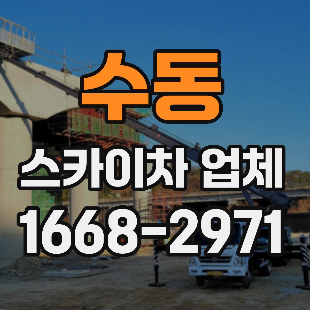 수동 스카이차 업체