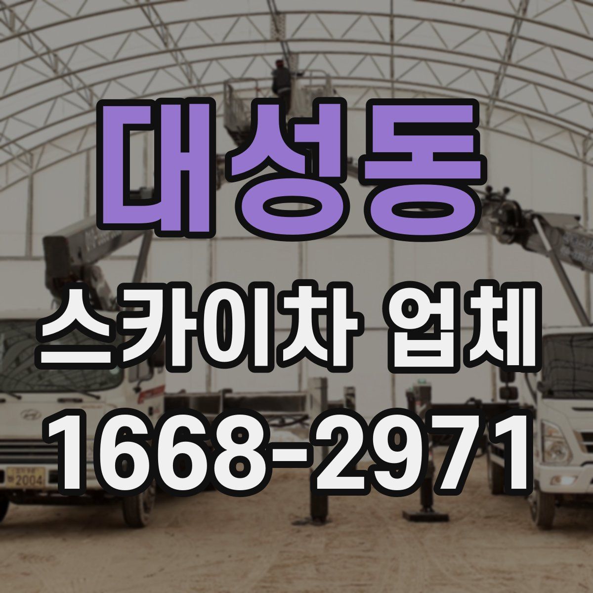 대성동 스카이차 업체