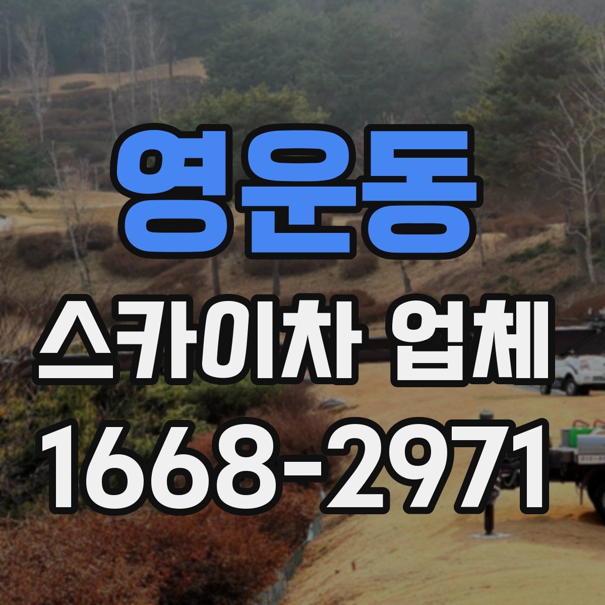 영운동 스카이차 업체