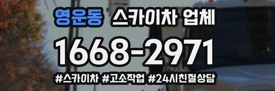 영운동 스카이차 업체