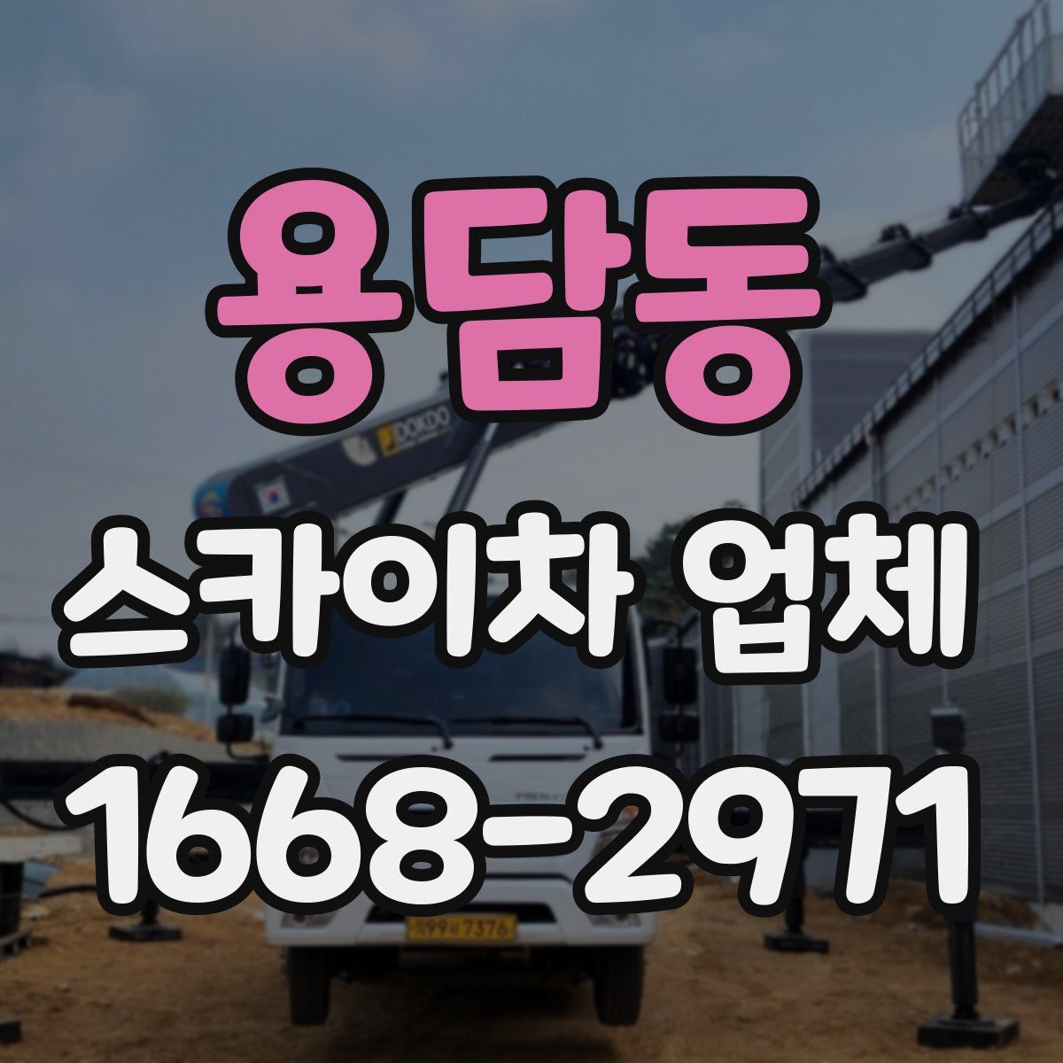 용담동 스카이차 업체