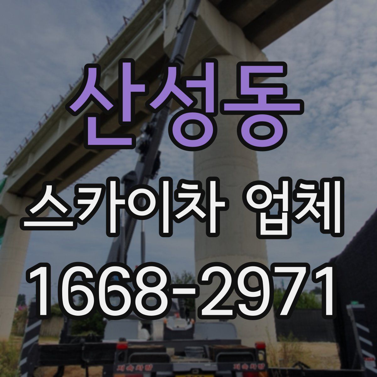 산성동 스카이차 업체