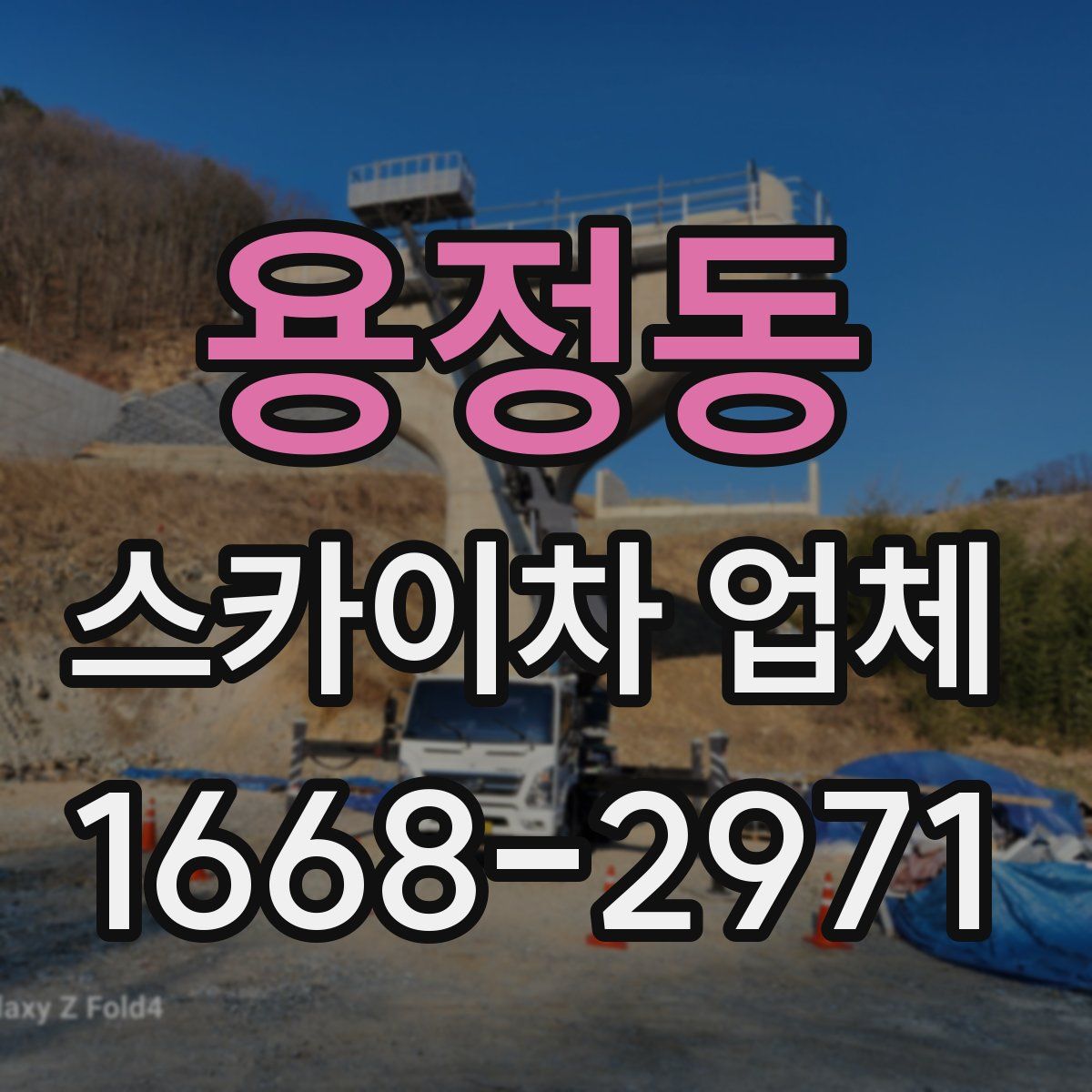 용정동 스카이차 업체
