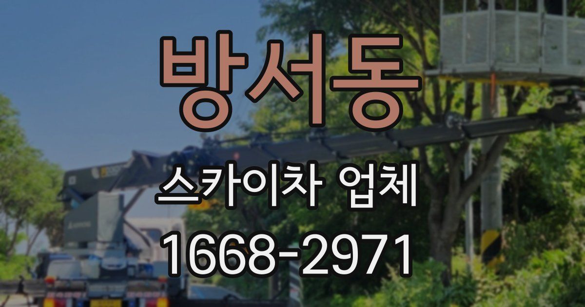 방서동 스카이차 업체