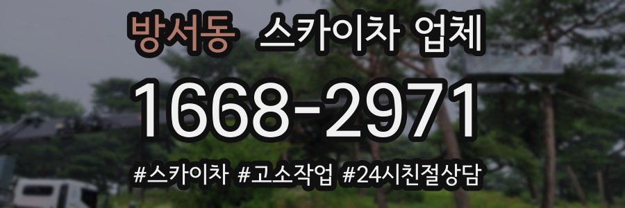 방서동 스카이차 업체