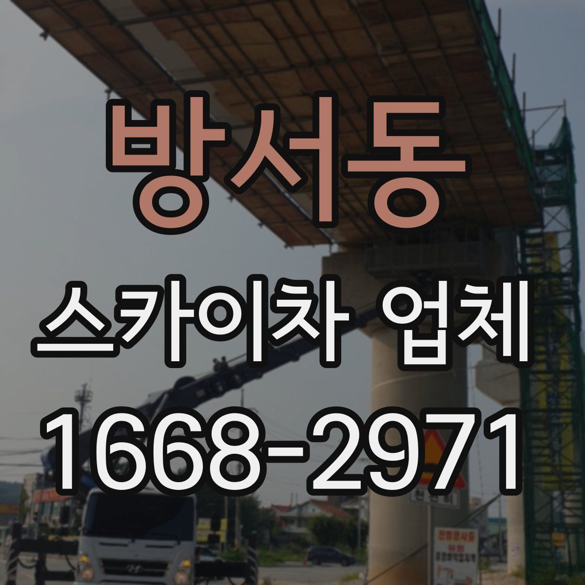 방서동 스카이차 업체