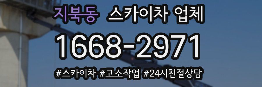 지북동 스카이차 업체