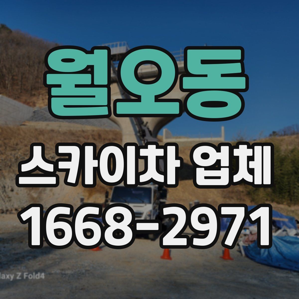 월오동 스카이차 업체 작업 의뢰 시 전달하면 좋은 정보들