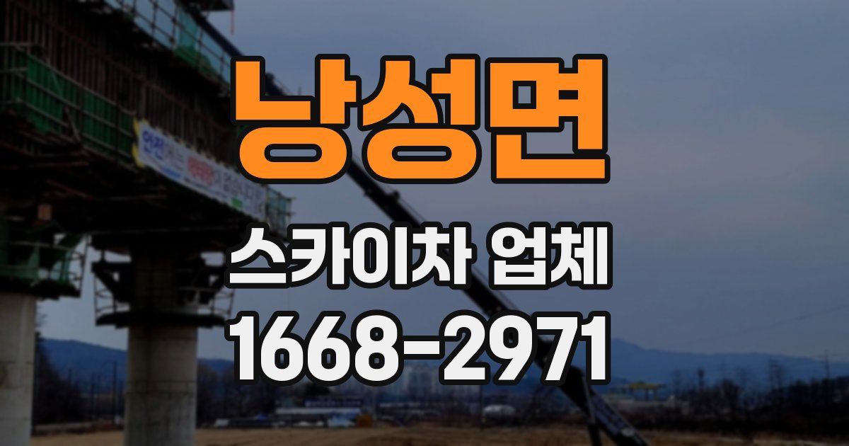 낭성면 스카이차 업체
