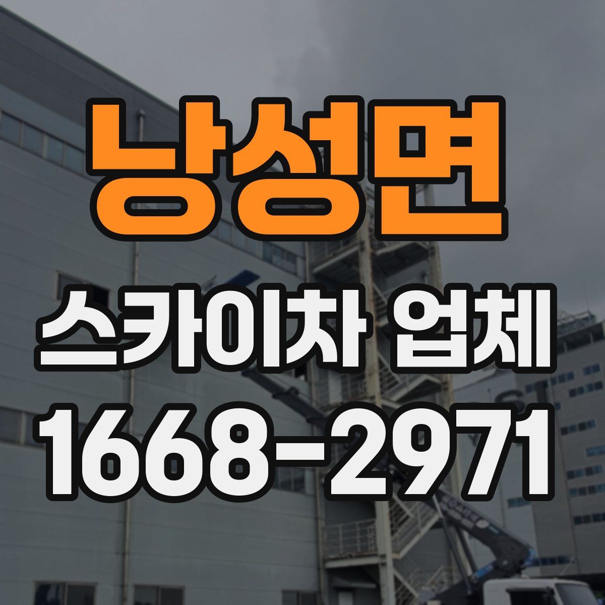 낭성면 스카이차 업체