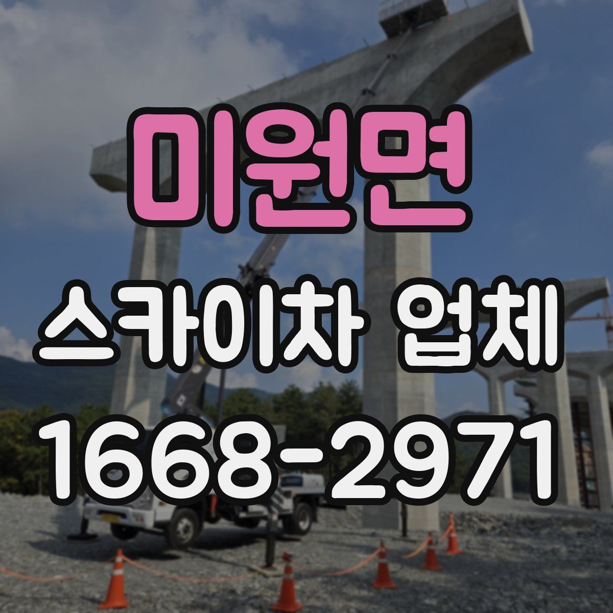 미원면 스카이차 업체