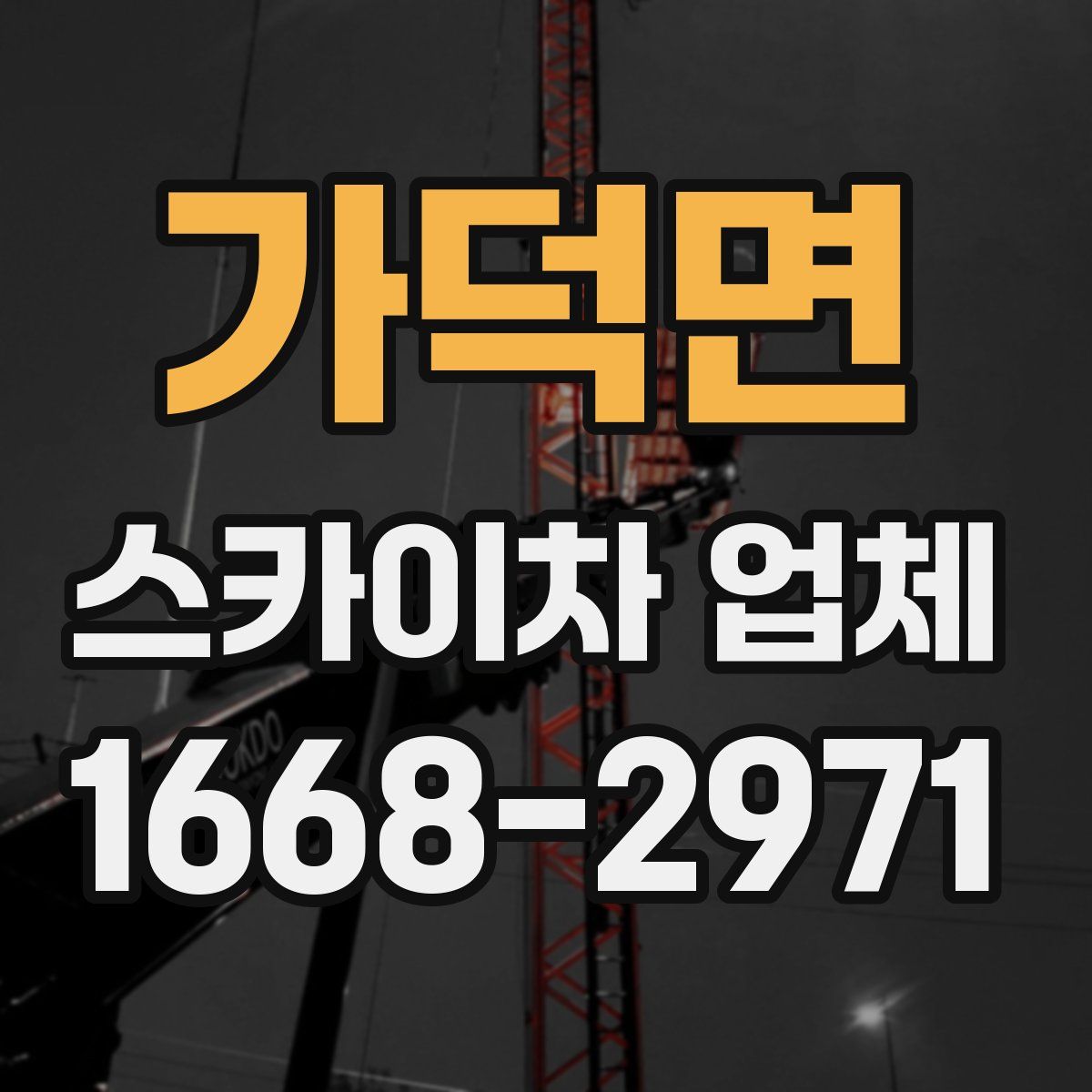 가덕면 스카이차 업체