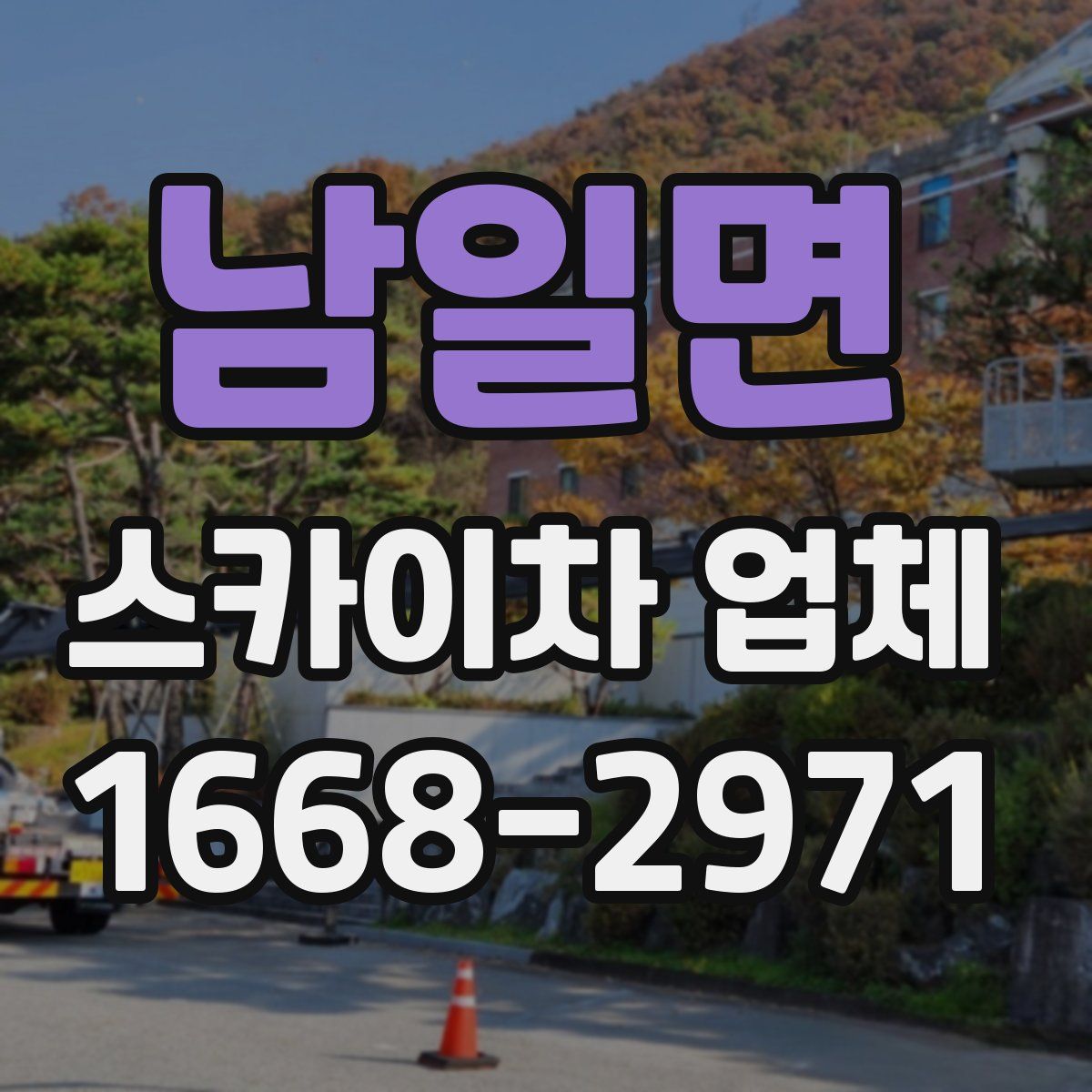 남일면 스카이차 업체