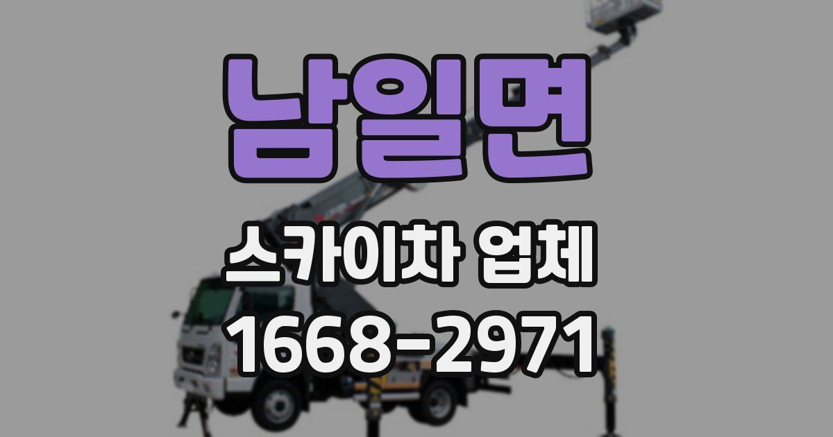 남일면 스카이차 업체
