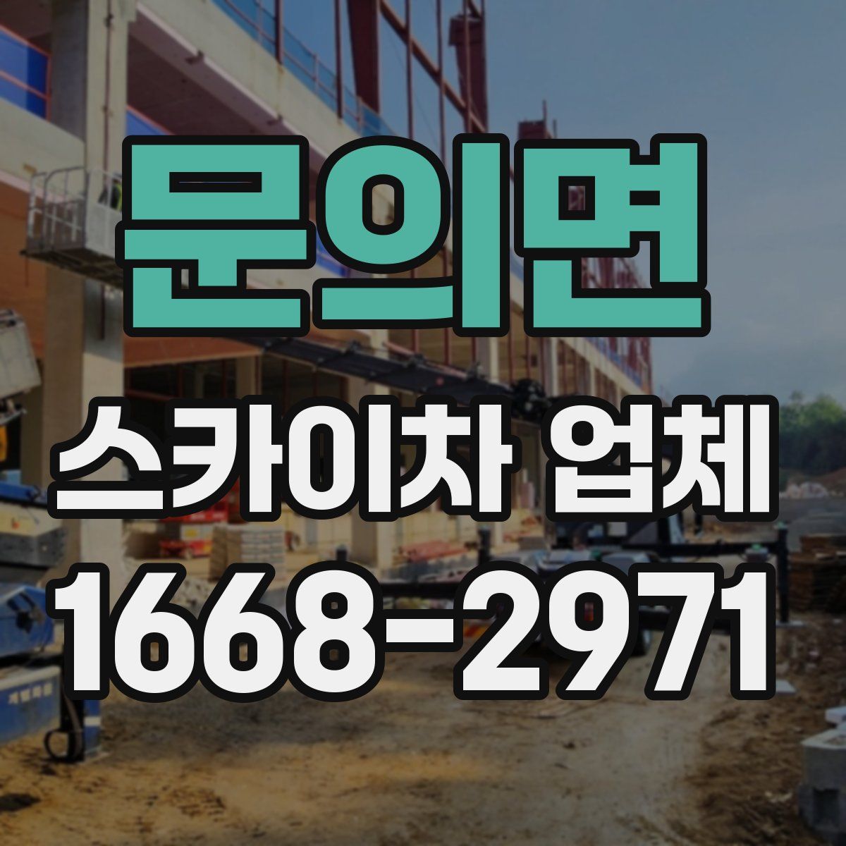 문의면 스카이차 업체