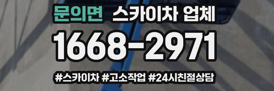 문의면 스카이차 업체