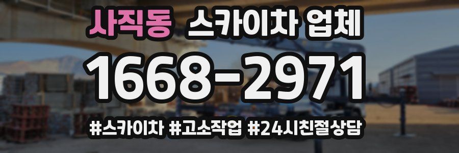 사직동 스카이차 업체