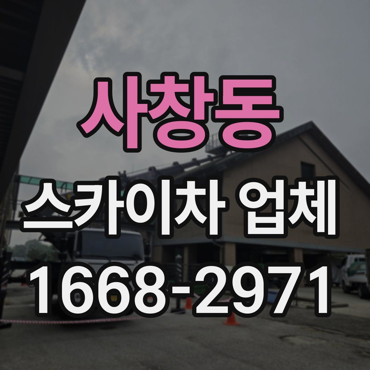 사창동 스카이차 업체