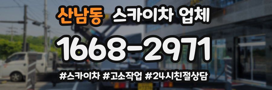 산남동 스카이차 업체