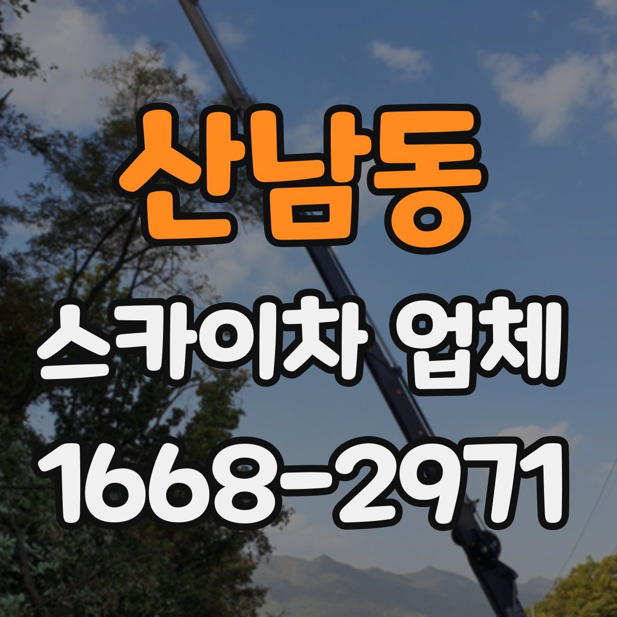 산남동 스카이차 업체