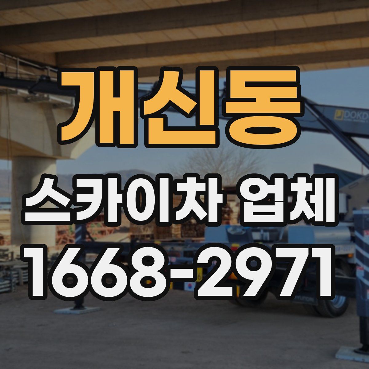 개신동 스카이차 업체