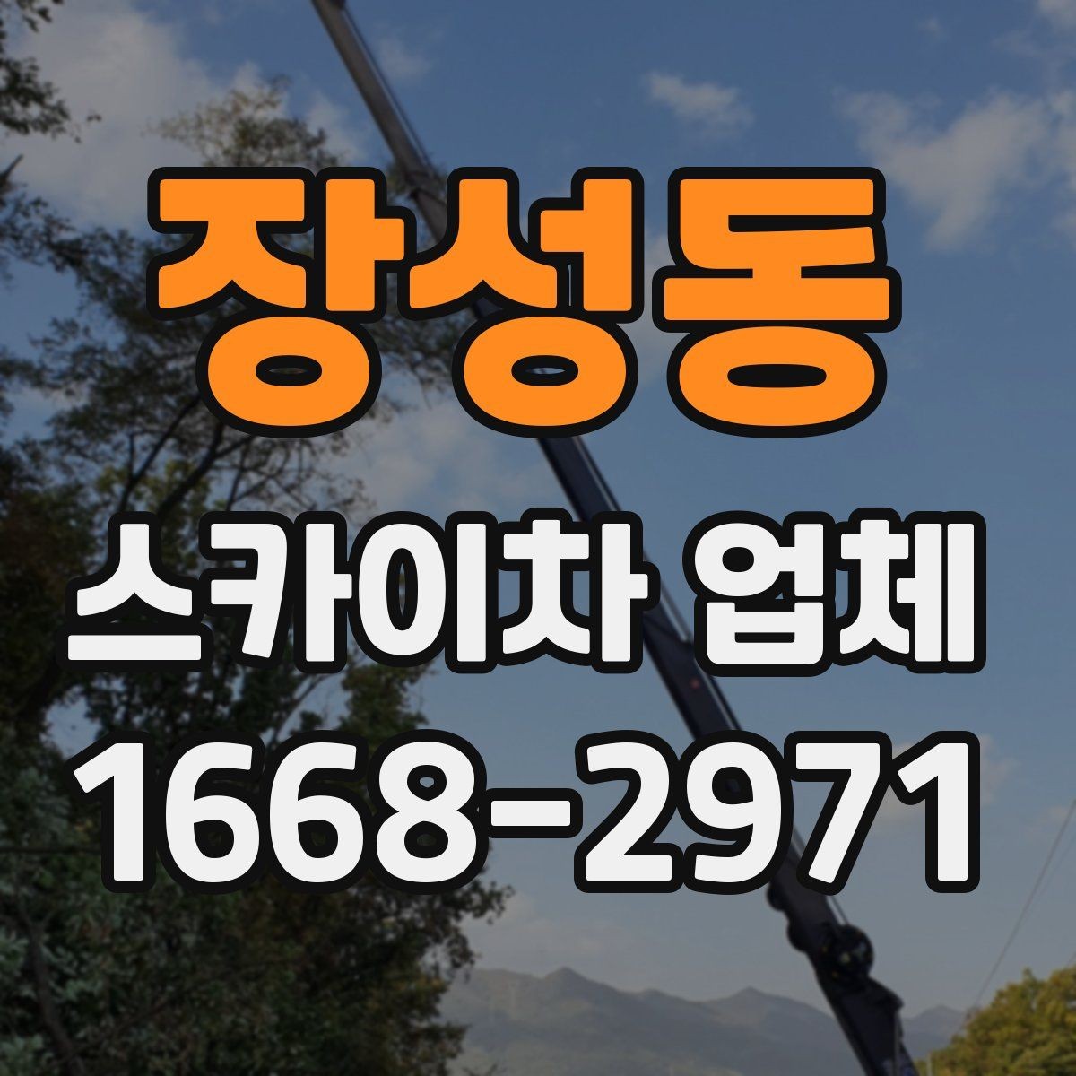 장성동 스카이차 업체 문의가 많은 계절별 작업 포인트