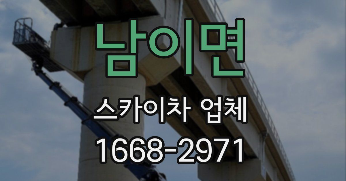 남이면 스카이차 업체