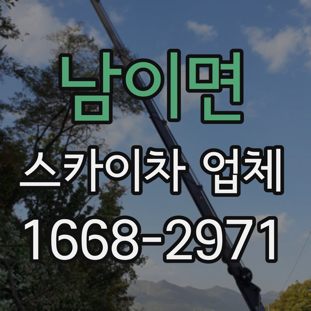 남이면 스카이차 업체