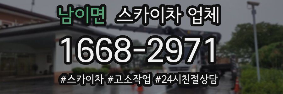 남이면 스카이차 업체