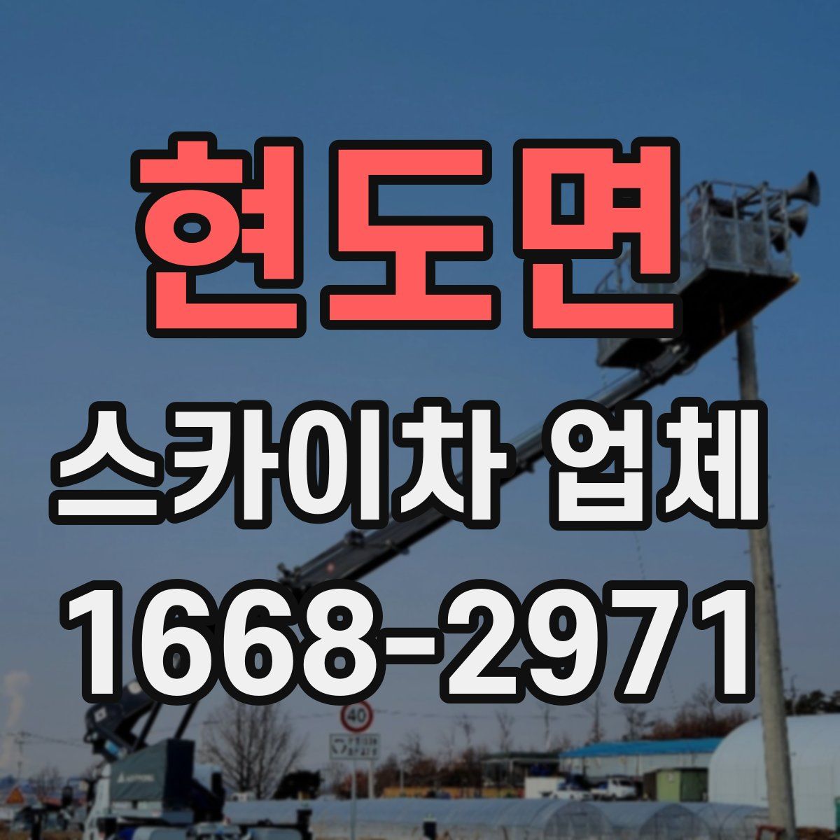 현도면 스카이차 업체