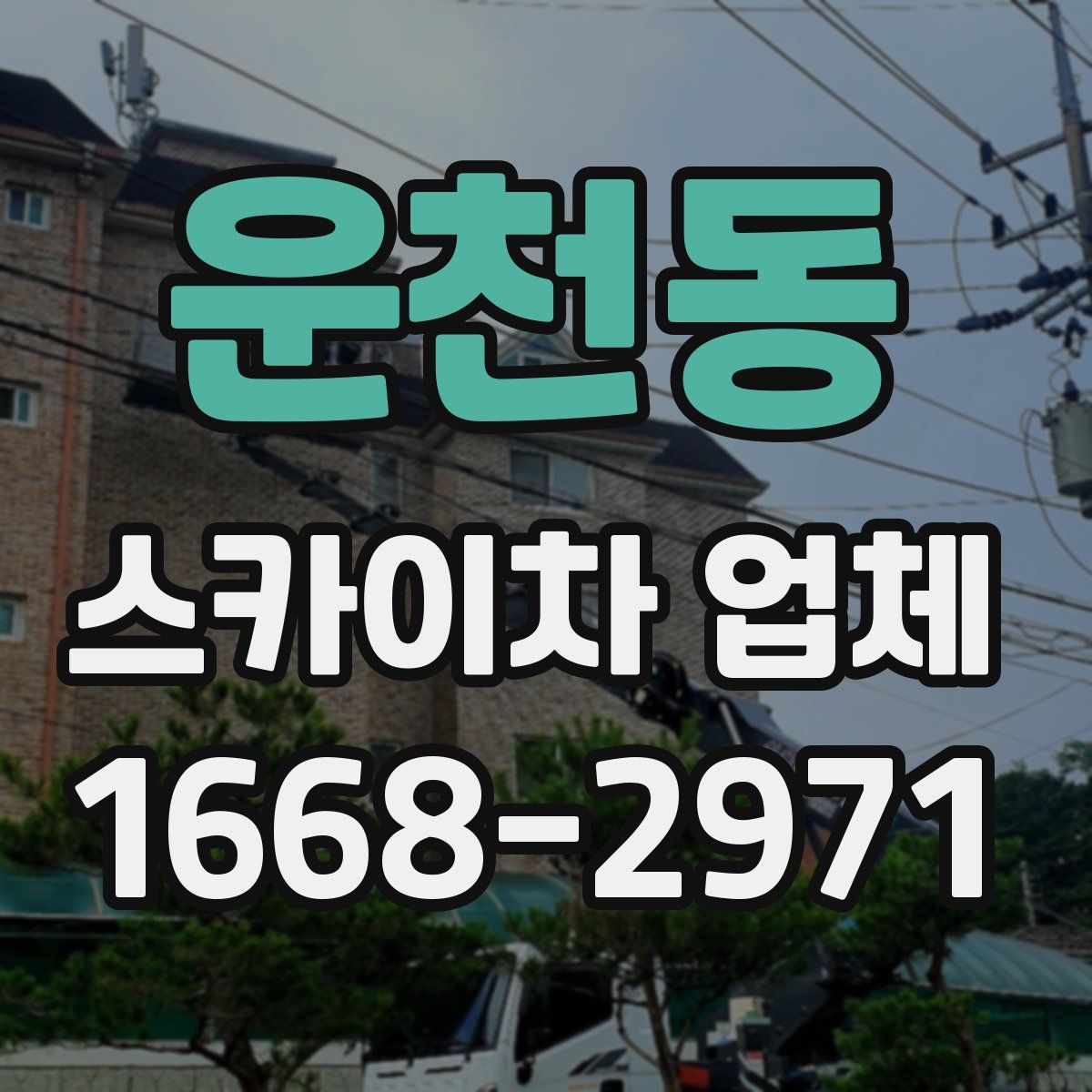 운천동 스카이차 업체
