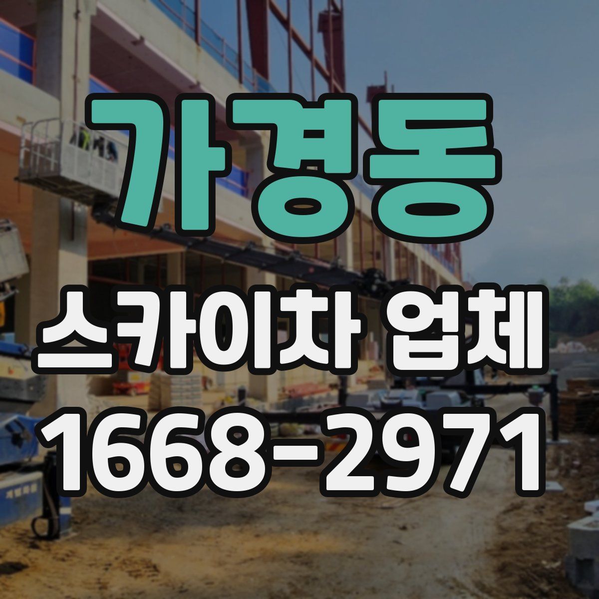 가경동 스카이차 업체