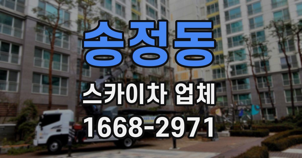 송정동 스카이차 업체