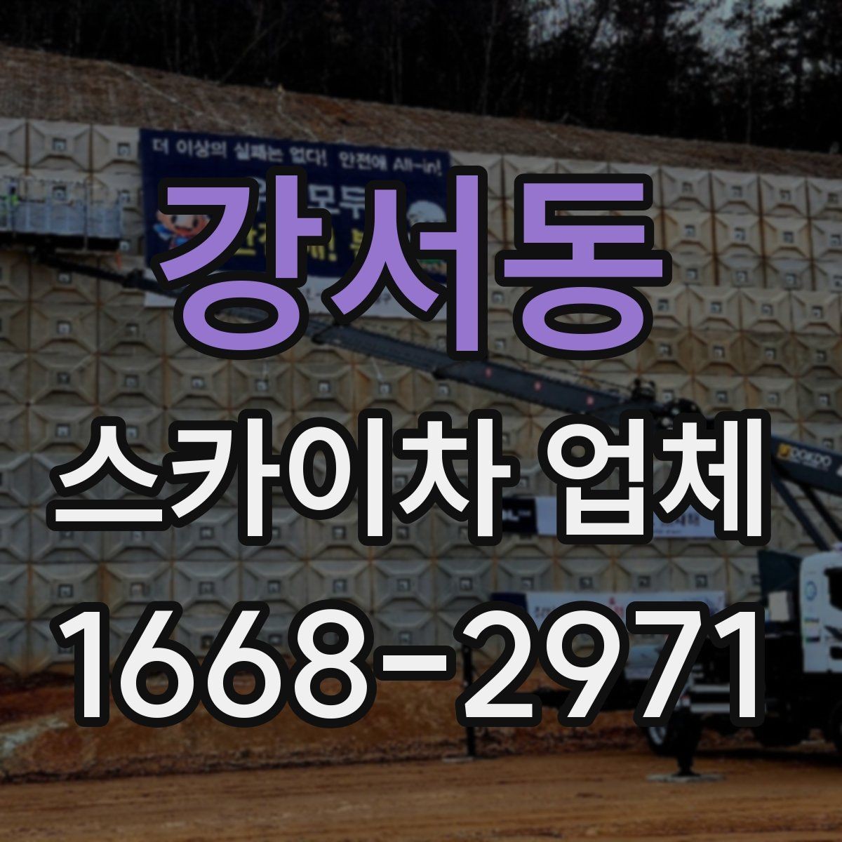 강서동 스카이차 업체 이용 사례로 보는 작업 준비