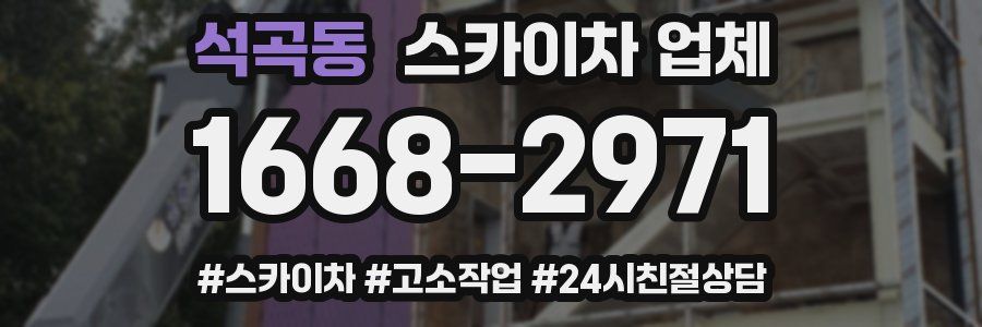 석곡동 스카이차 업체